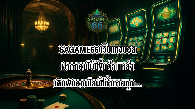 SAGAME66 เว็บแทงบอลฝากถอนไม่มีขั้นต่ํา