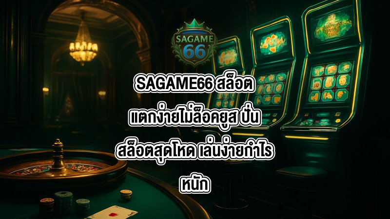 SAGAME66 สล็อตแตกง่ายไม่ล็อคยูส