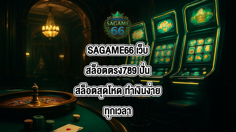 SAGAME66 เว็บสล็อตตรง789