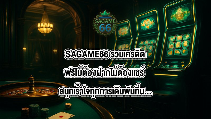 SAGAME66 รวมเครดิตฟรีไม่ต้องฝากไม่ต้องแชร์
